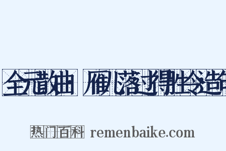 全元散曲·雁儿落过得胜令造句是什么意思的图片